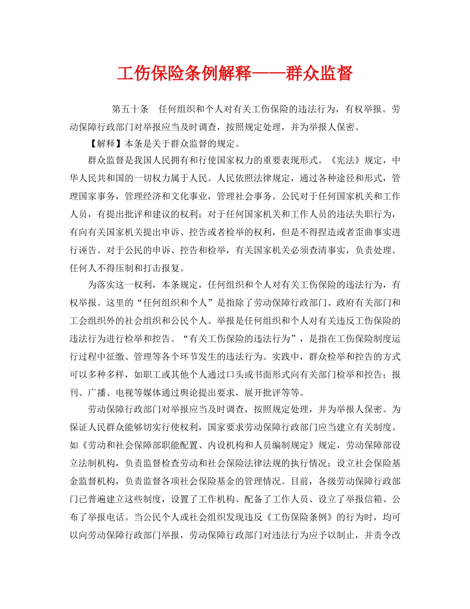 《工伤保险》之工伤保险条例解释——群众监督 _第1页