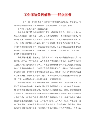 《工伤保险》之工伤保险条例解释——群众监督 