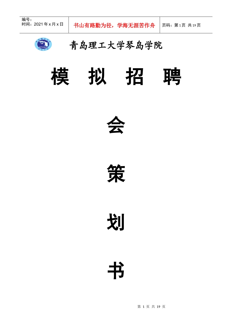 青岛理工大学琴岛学院模拟招聘策划书(初稿)_第1页