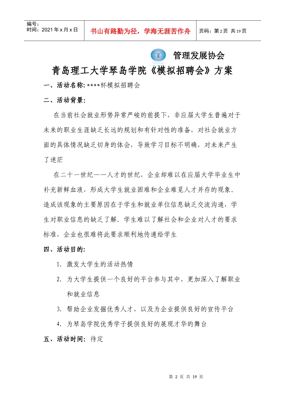 青岛理工大学琴岛学院模拟招聘策划书(初稿)_第2页