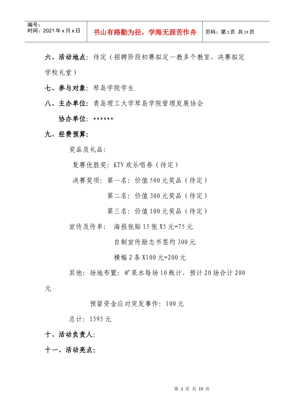 青岛理工大学琴岛学院模拟招聘策划书(初稿)_第3页