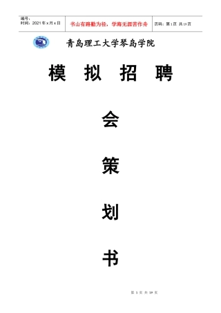 青岛理工大学琴岛学院模拟招聘策划书(初稿)
