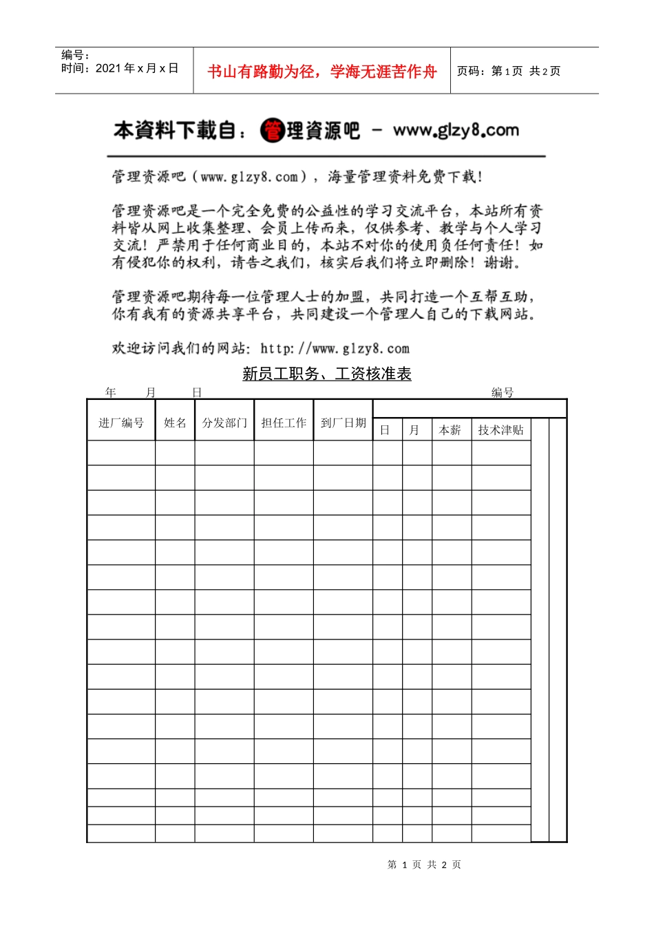 第六节新员工职务、工资核_第1页