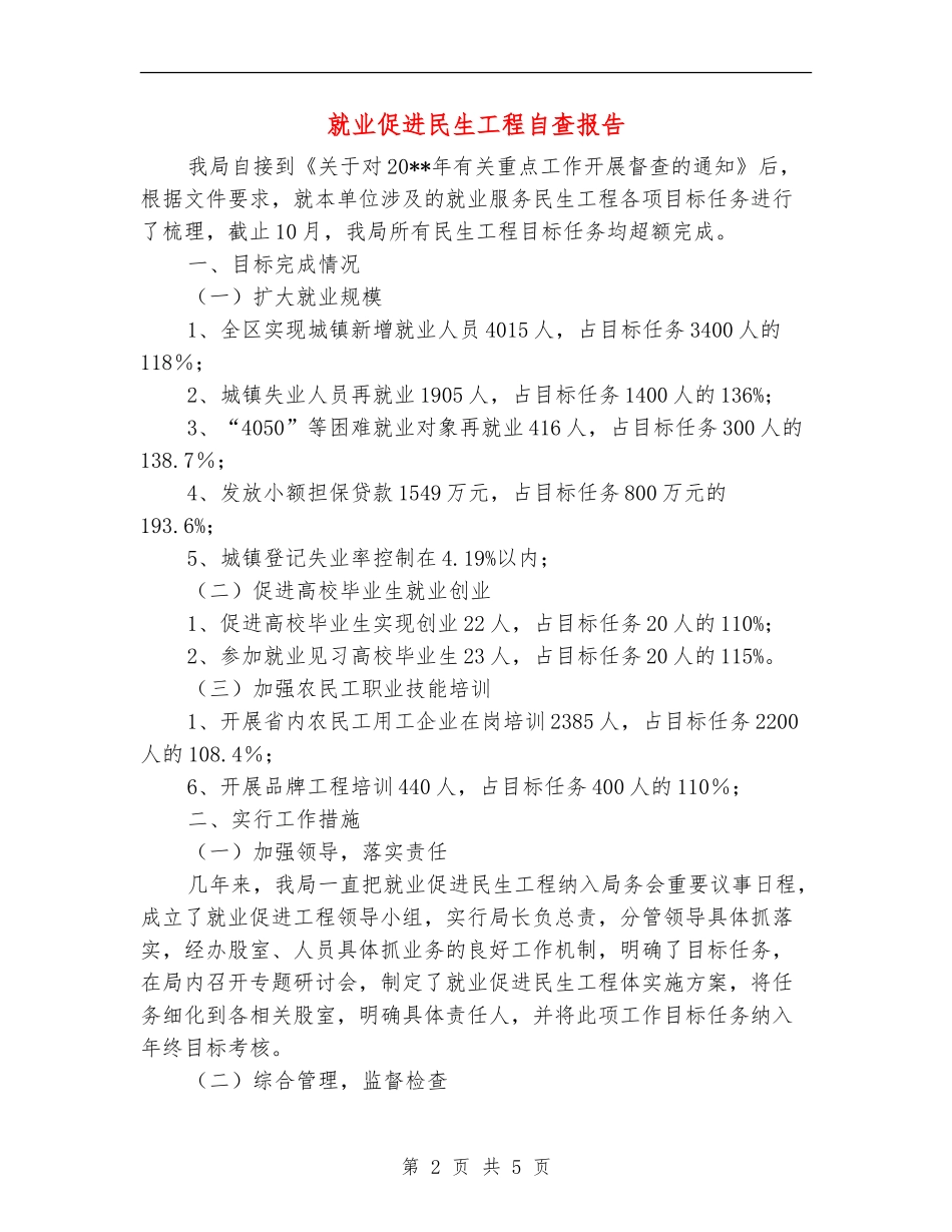 就业促进民生工程自查报告_第2页
