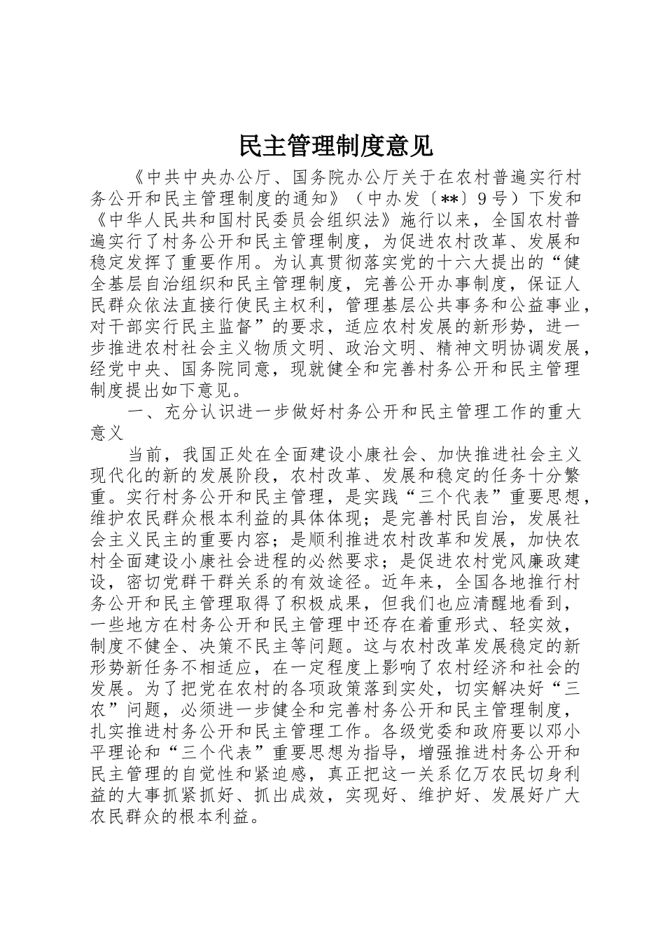 民主管理规章制度细则意见_第1页