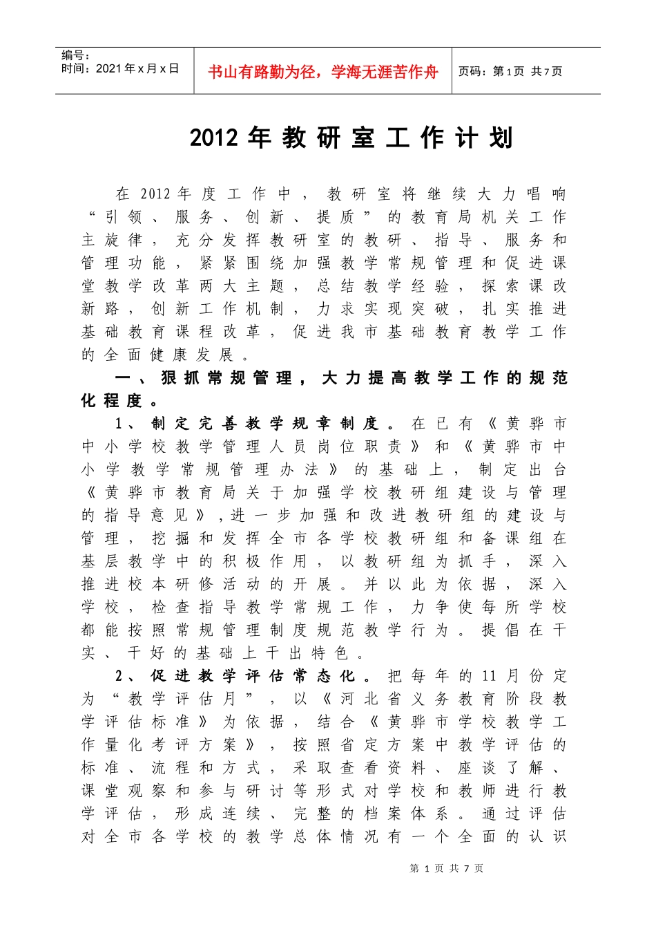 黄骅市教育局教研室XXXX年工作计划_第1页