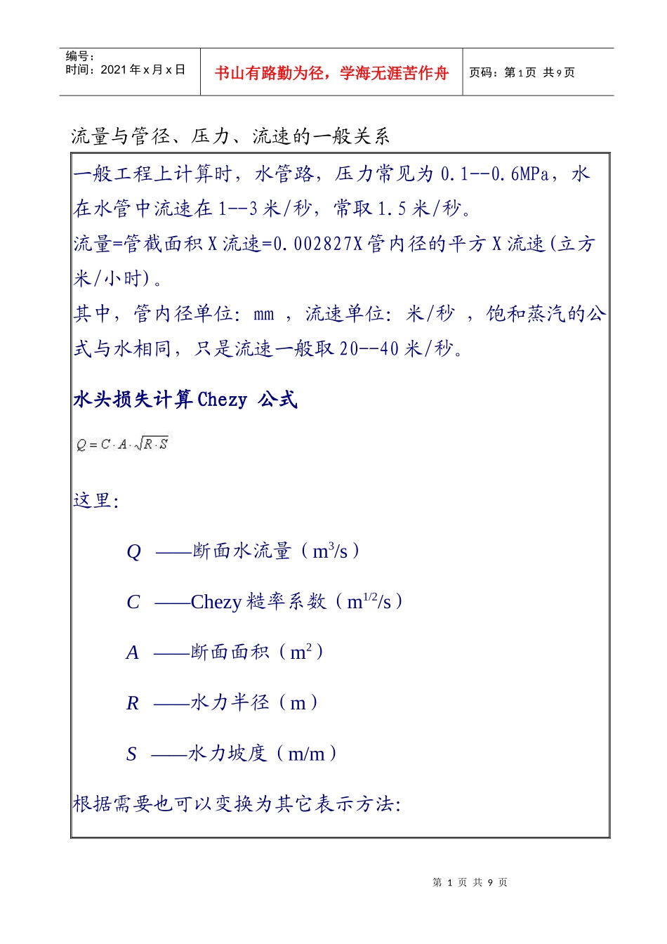 流量与管径、压力、流速之间关系计算公式_第1页