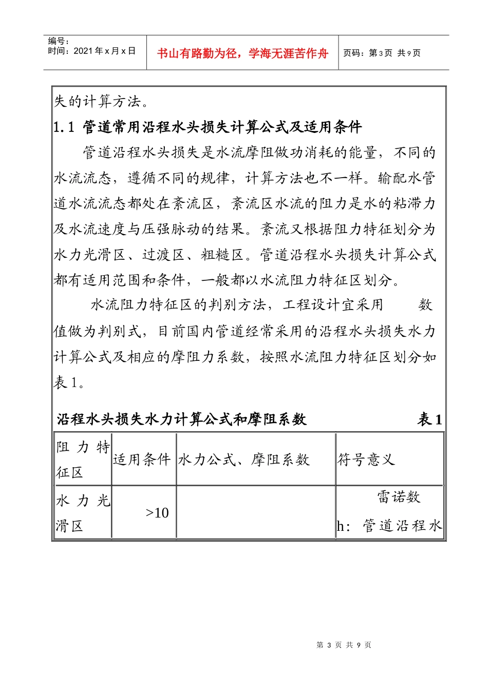 流量与管径、压力、流速之间关系计算公式_第3页