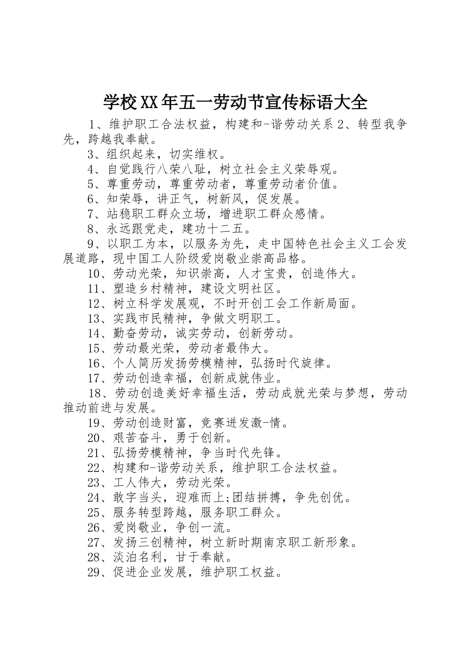 学校XX年五一劳动节宣传标语_第1页