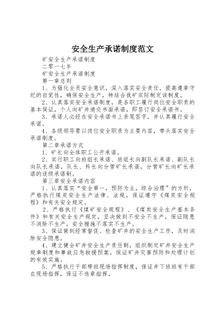 安全生产承诺规章制度范文