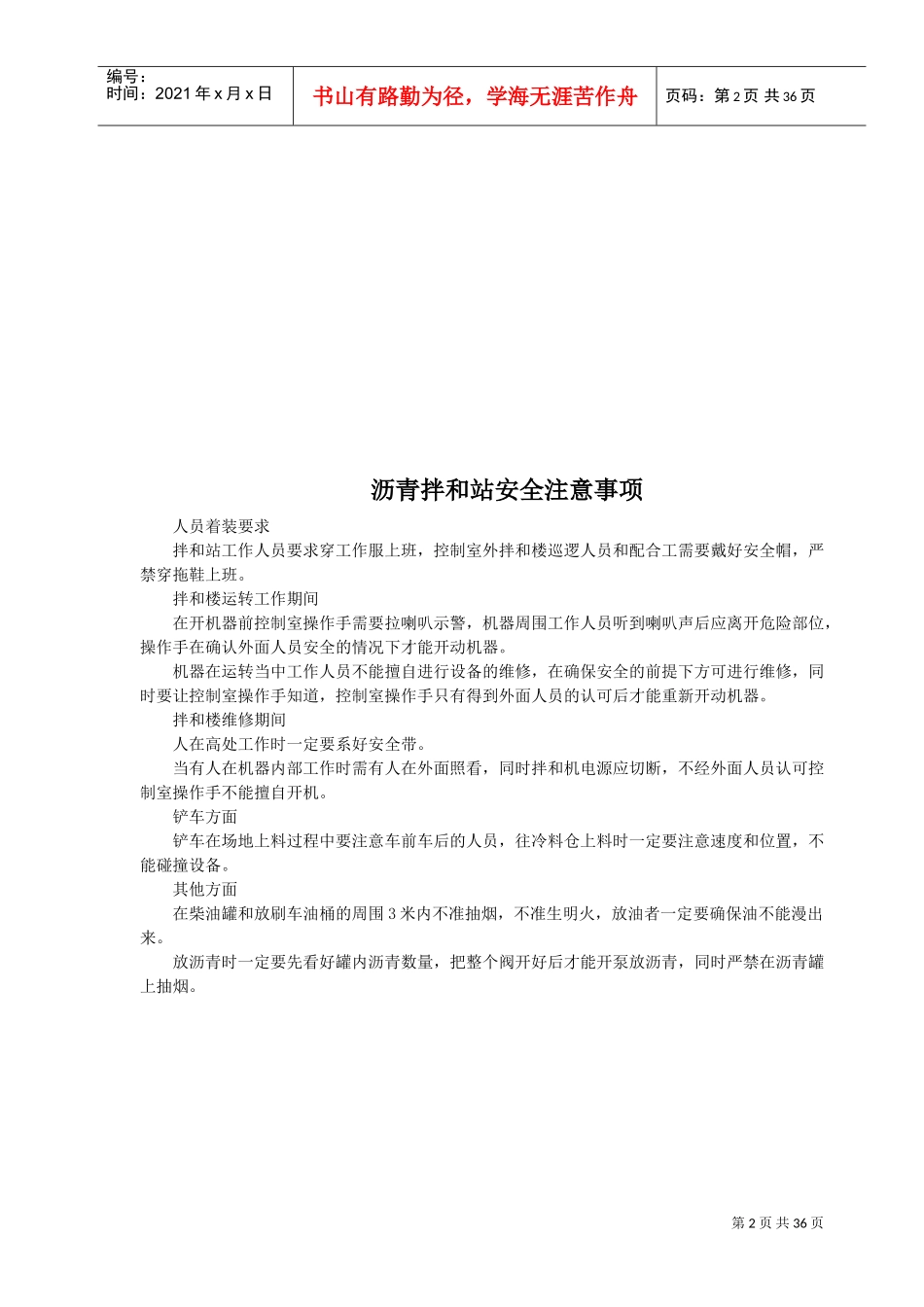 沥青拌和站岗位职责制度(DOC35页)_第2页