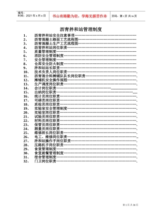 沥青拌和站岗位职责制度(DOC35页)