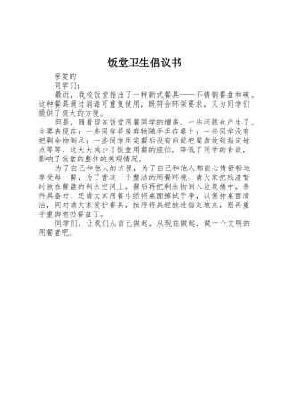 饭堂卫生倡议书范文(5)