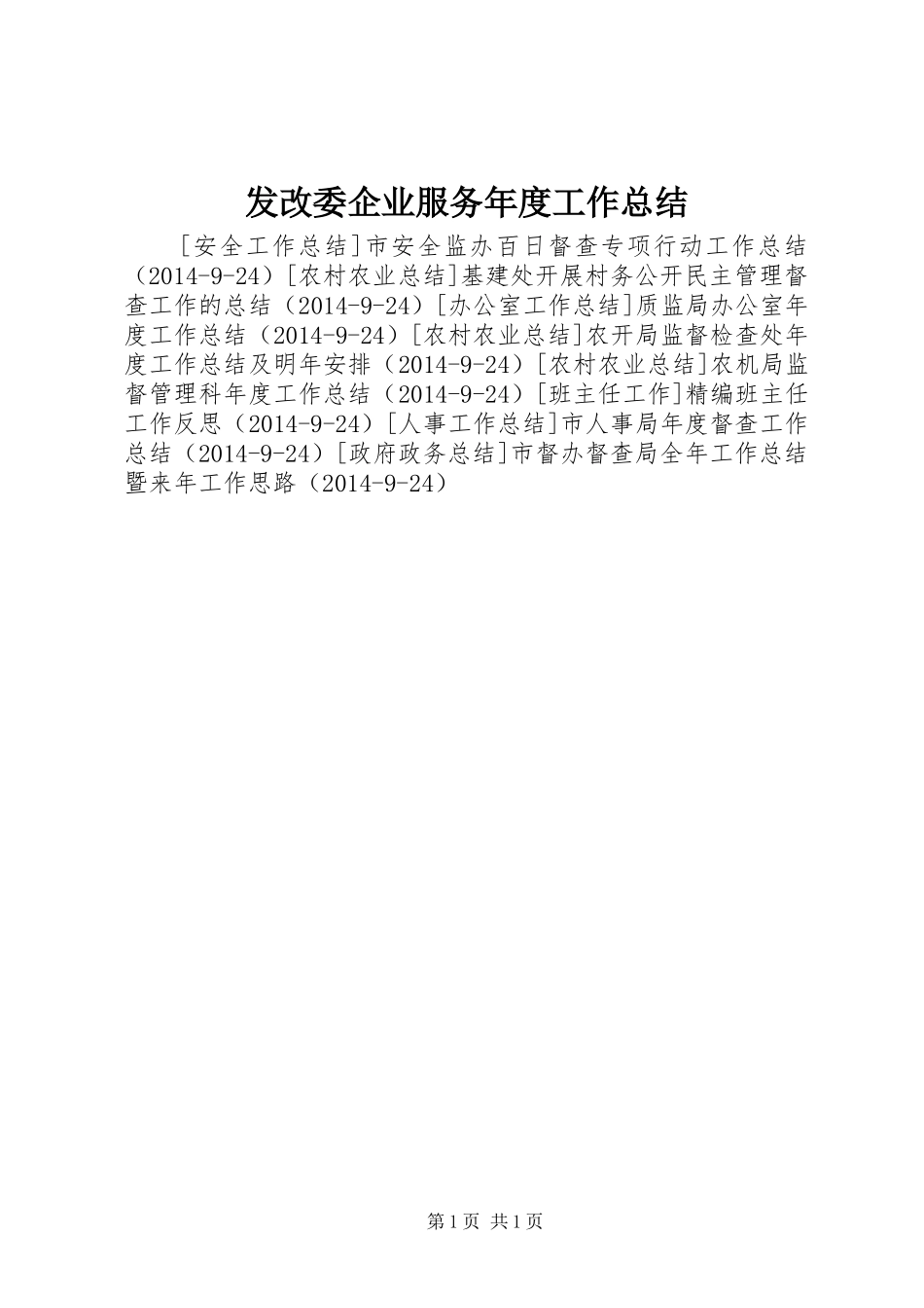 发改委企业服务年度工作总结_第1页