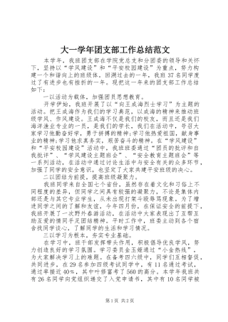 大一学年团支部工作总结范文