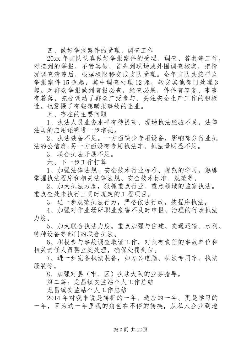 安监站个人工作总结_第3页