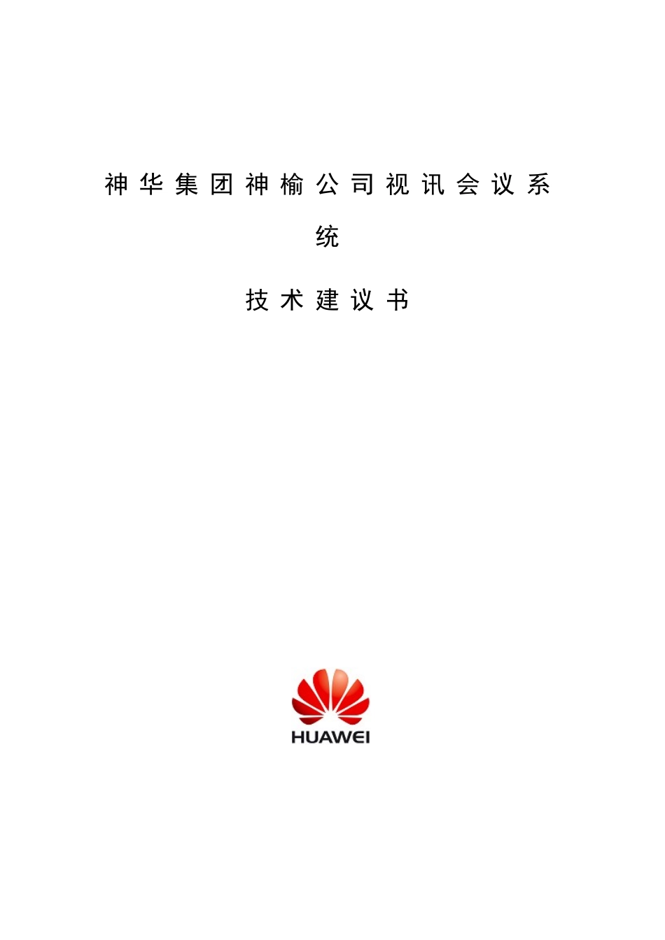 某某公司视讯会议系统技术建议书_第1页