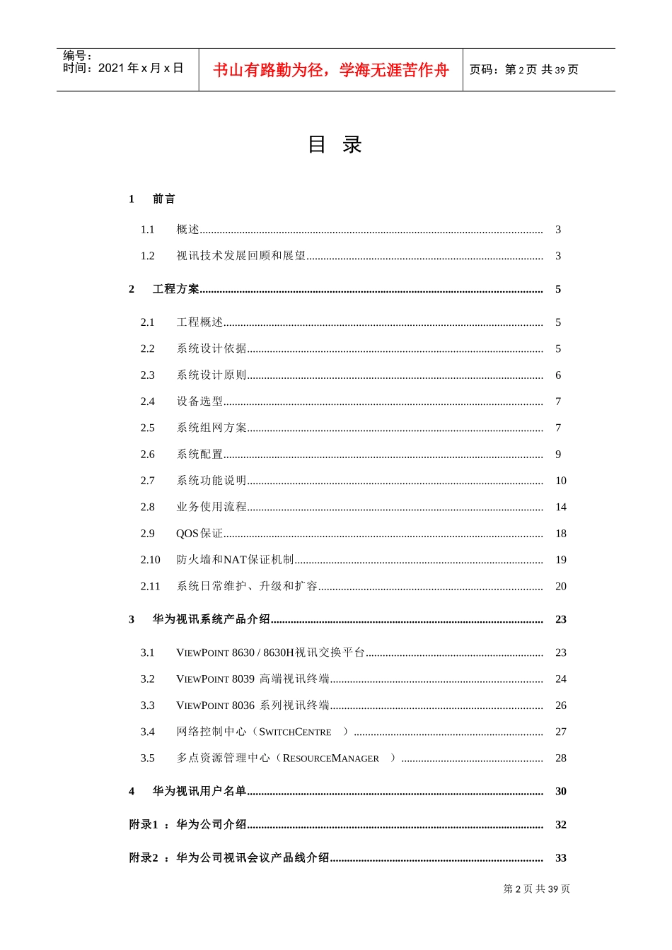 某某公司视讯会议系统技术建议书_第3页