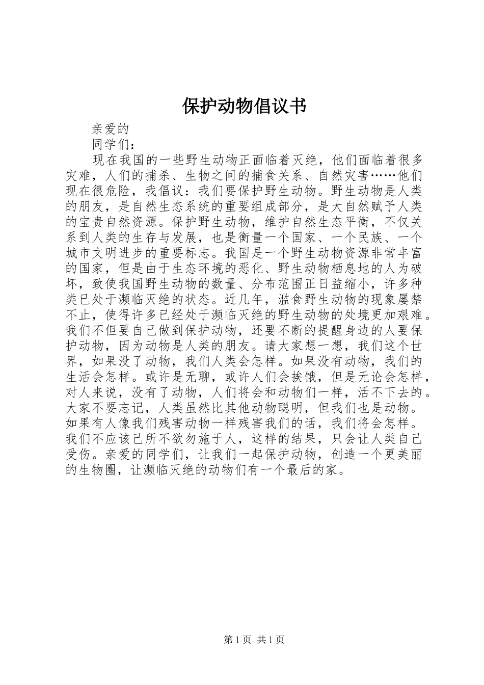保护动物倡议书范文大全_2_第1页