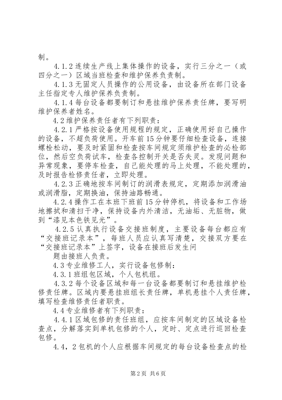 设施设备维护及验证和校准管理规章制度细则_第2页