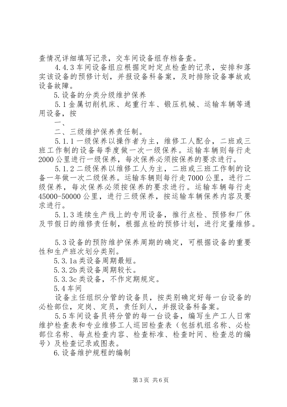 设施设备维护及验证和校准管理规章制度细则_第3页