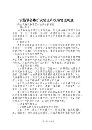 设施设备维护及验证和校准管理规章制度细则