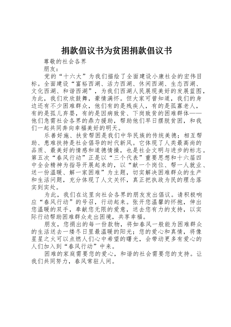 捐款倡议书范文为贫困捐款倡议书范文_第1页