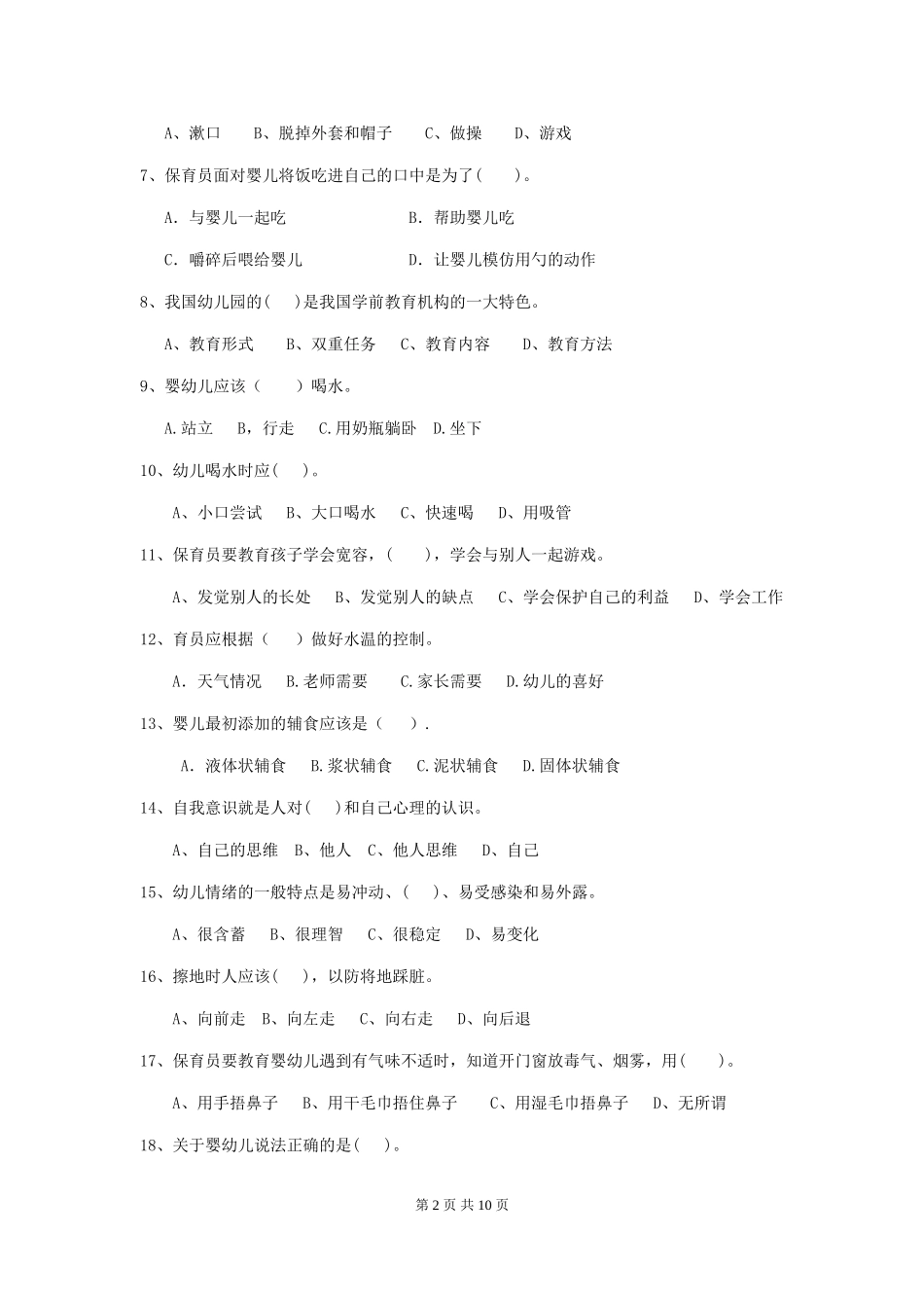 2024年幼儿园保育员四级业务能力考试试题A卷-_第2页