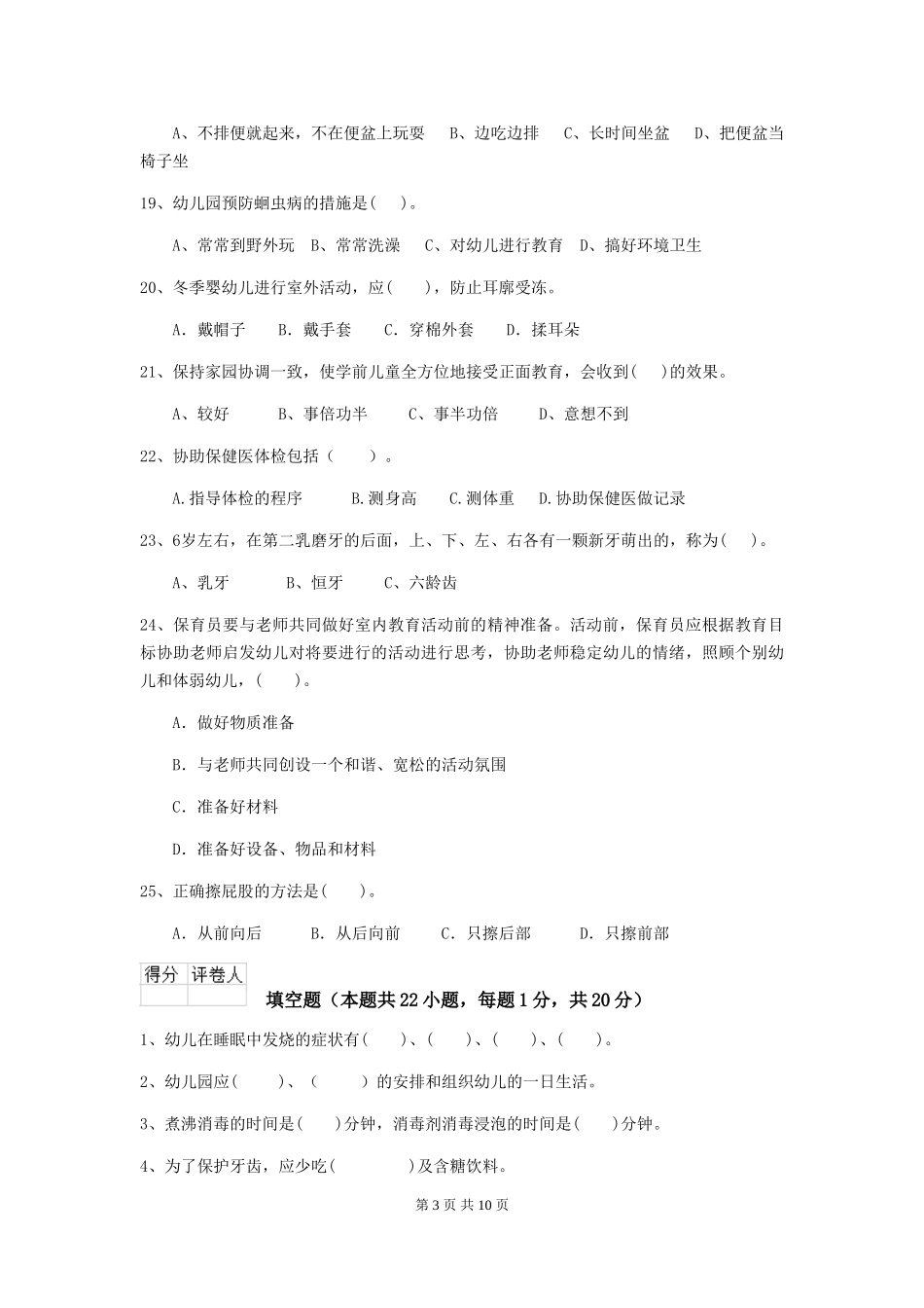 2024年幼儿园保育员四级业务能力考试试题A卷-_第3页