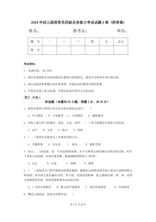 2024年幼儿园保育员四级业务能力考试试题A卷-
