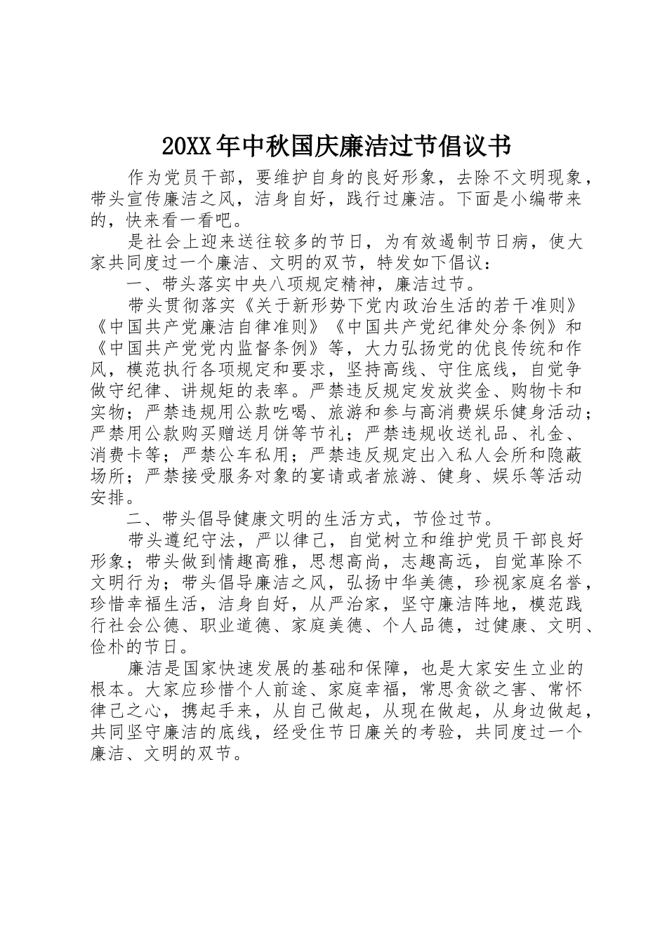 20XX年中秋国庆廉洁过节倡议书范文大全_第1页