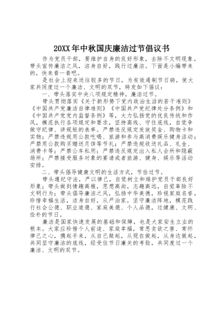 20XX年中秋国庆廉洁过节倡议书范文大全
