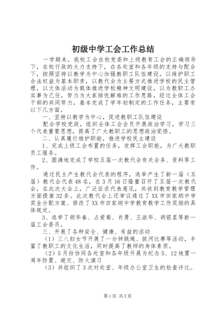 初级中学工会工作总结