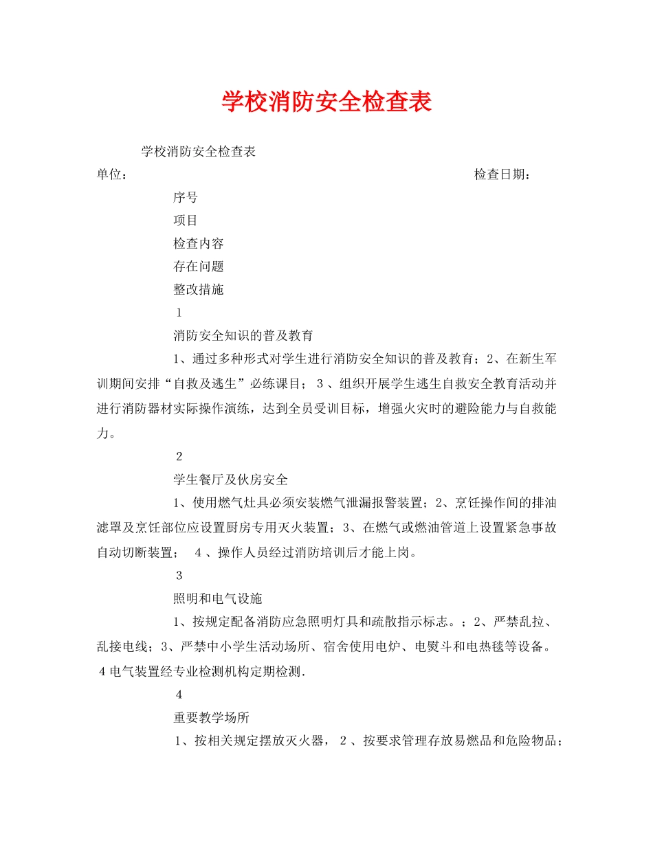 《安全管理资料》之学校消防安全检查表 _第1页