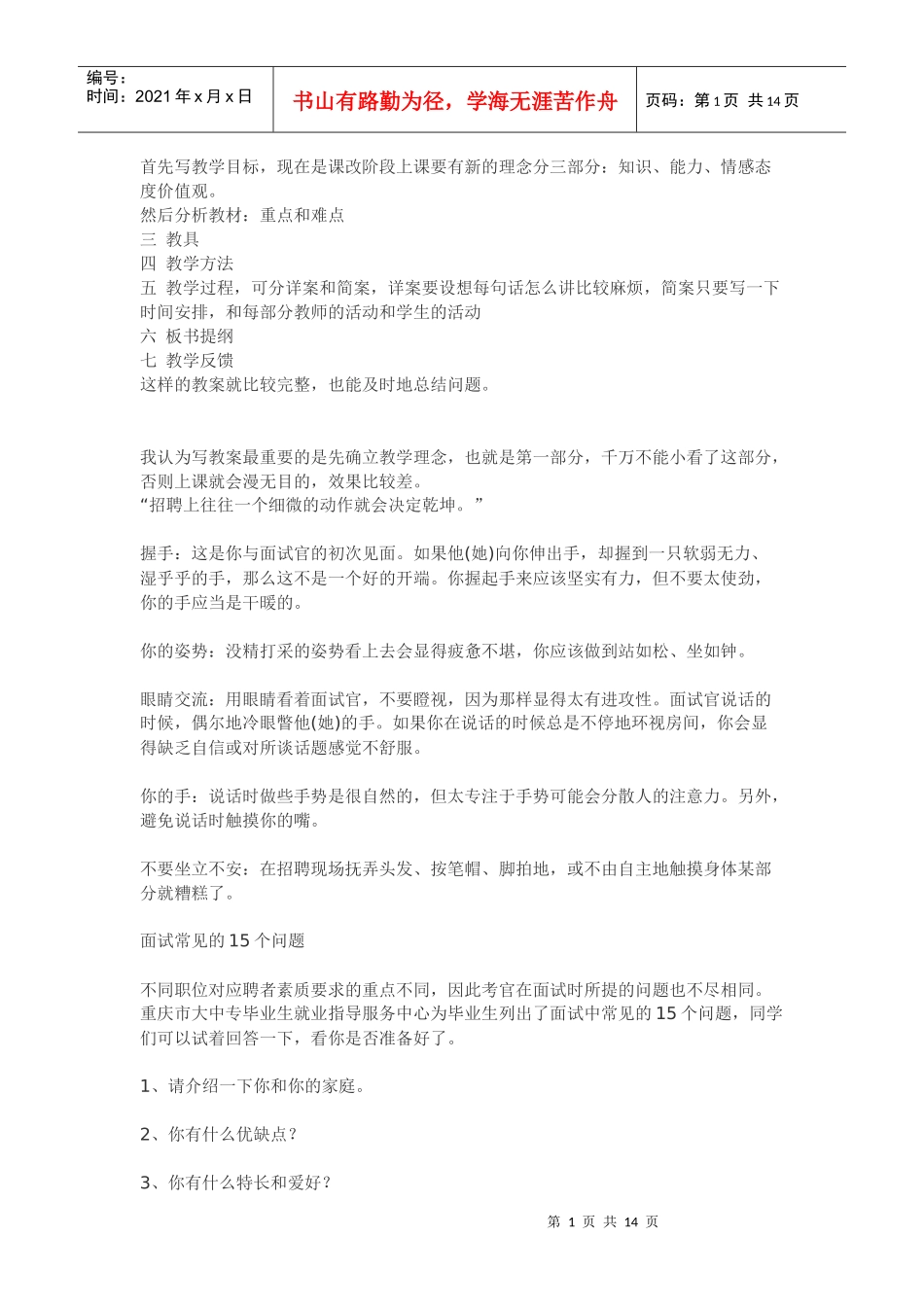 怎样准备教师类职位面试_第1页