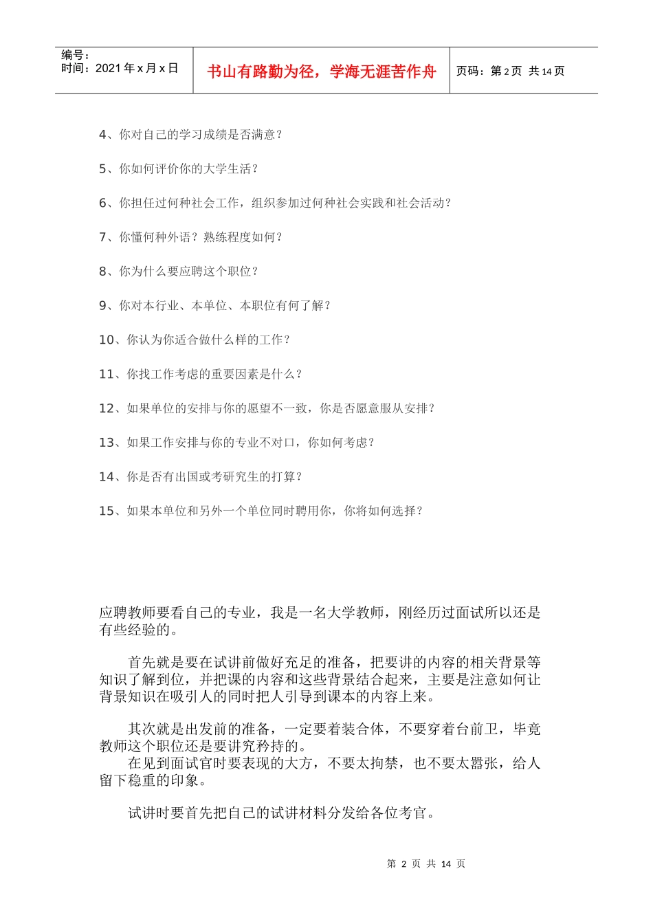 怎样准备教师类职位面试_第2页