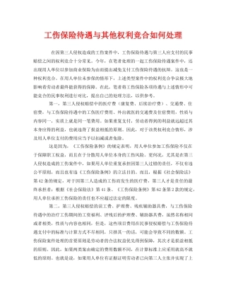 《工伤保险》之工伤保险待遇与其他权利竞合如何处理 