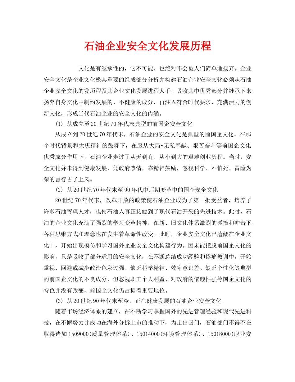 《安全文化》之石油企业安全文化发展历程 _第1页