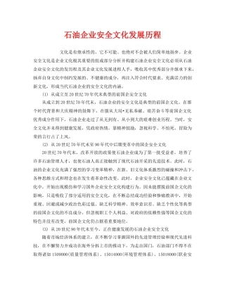 《安全文化》之石油企业安全文化发展历程 