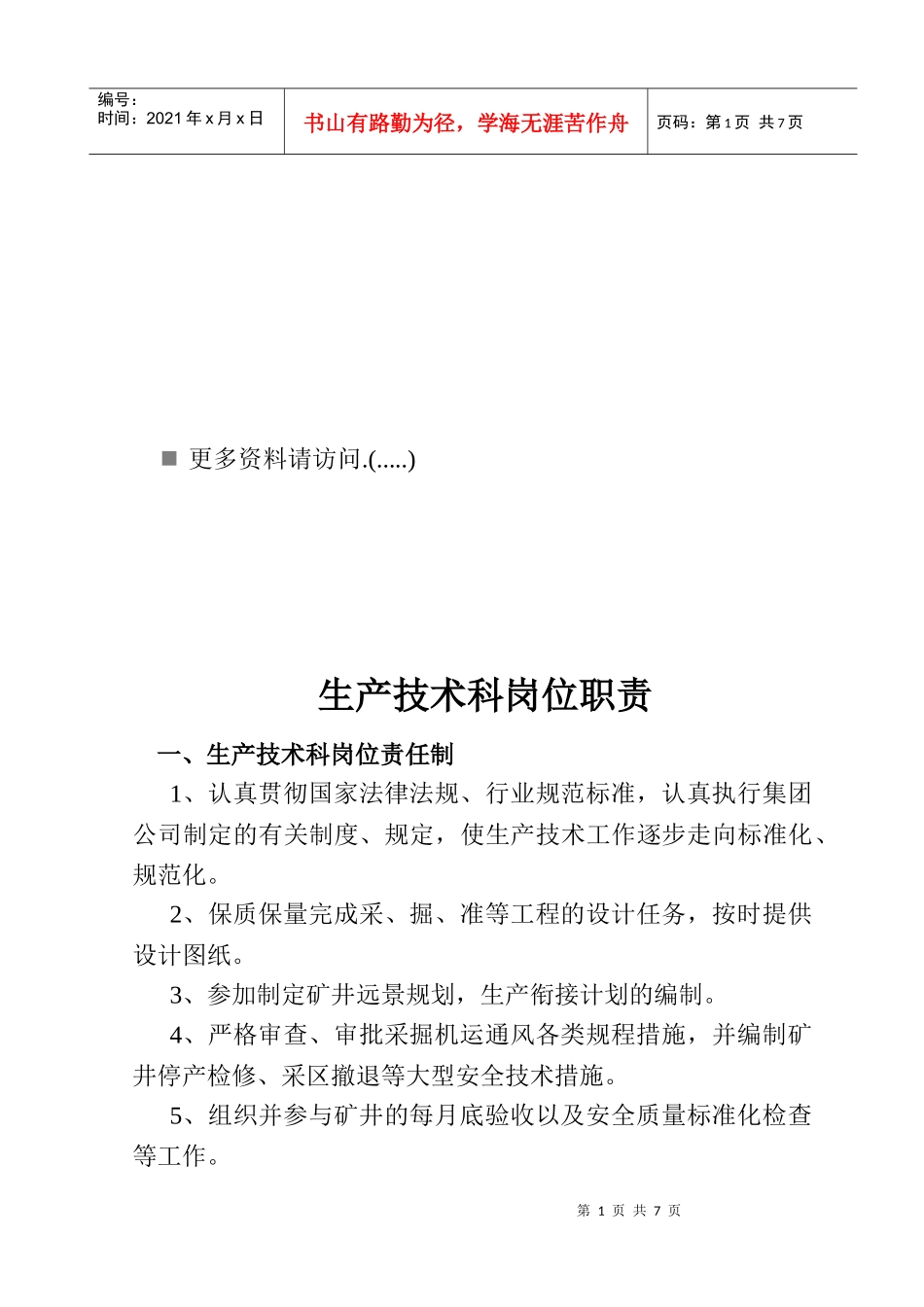 生产技术科岗位职责说明书_第1页