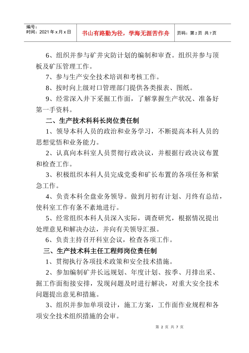 生产技术科岗位职责说明书_第2页