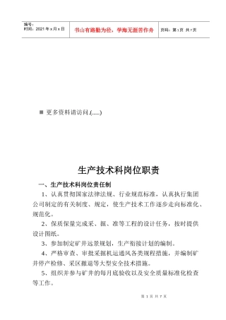 生产技术科岗位职责说明书