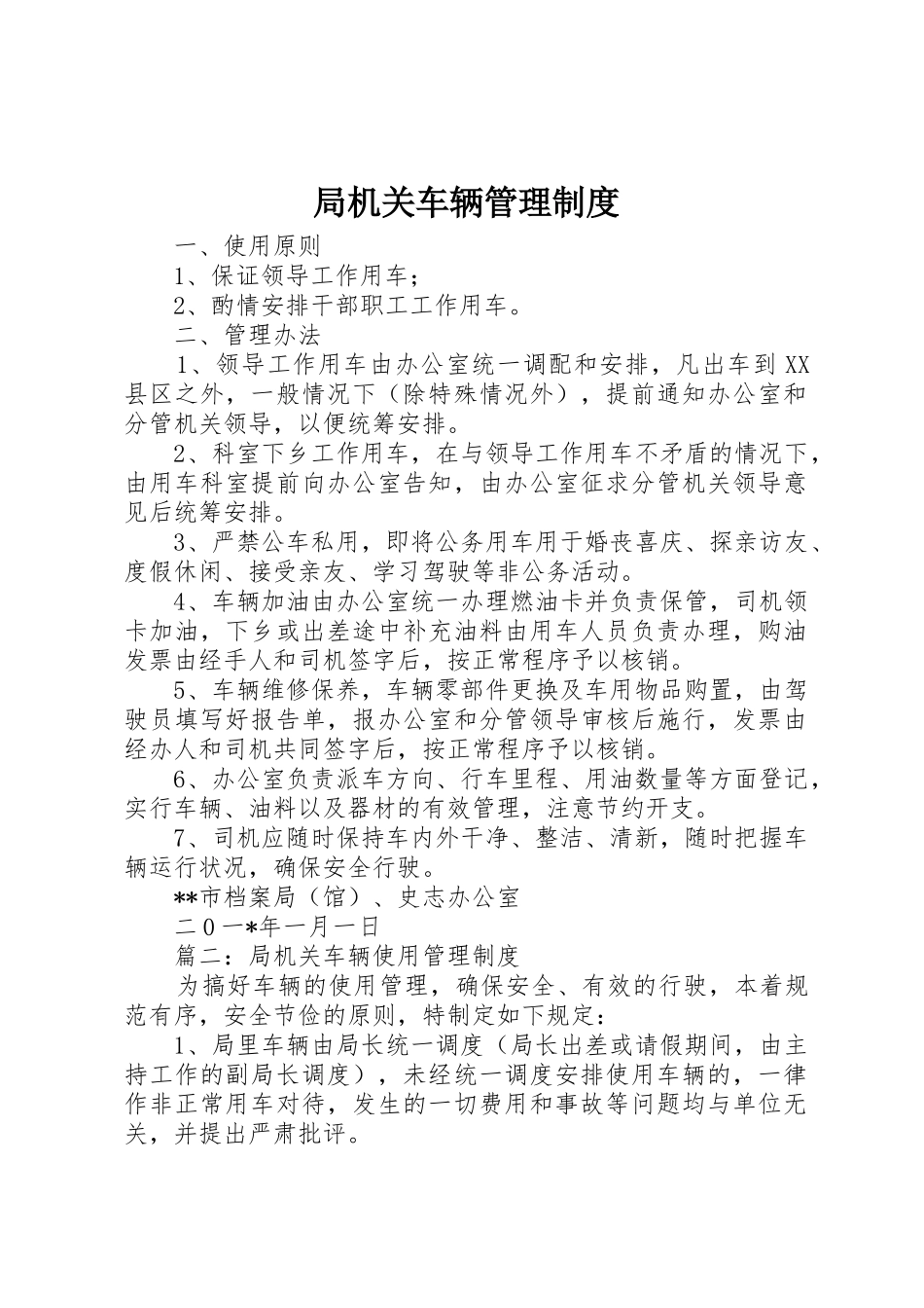 局机关车辆管理规章制度 _第1页