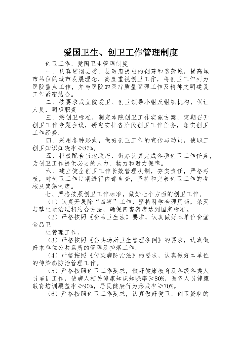 爱国卫生、创卫工作规章制度管理_第1页