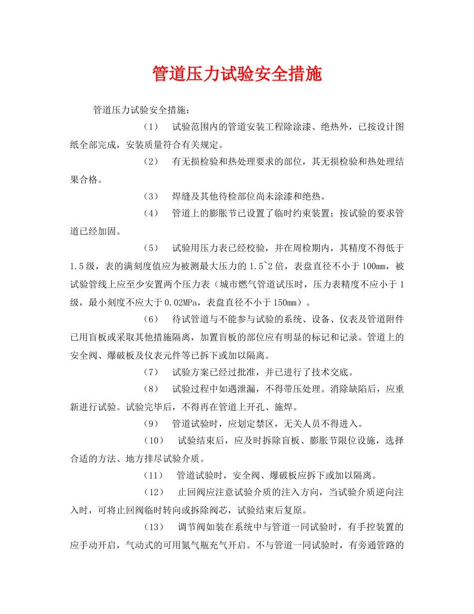 《安全技术》之管道压力试验安全措施 _第1页