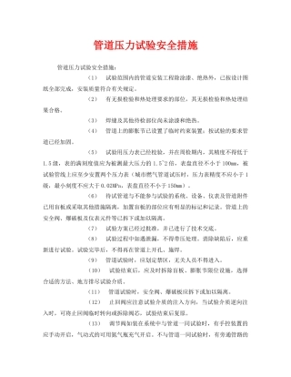 《安全技术》之管道压力试验安全措施 