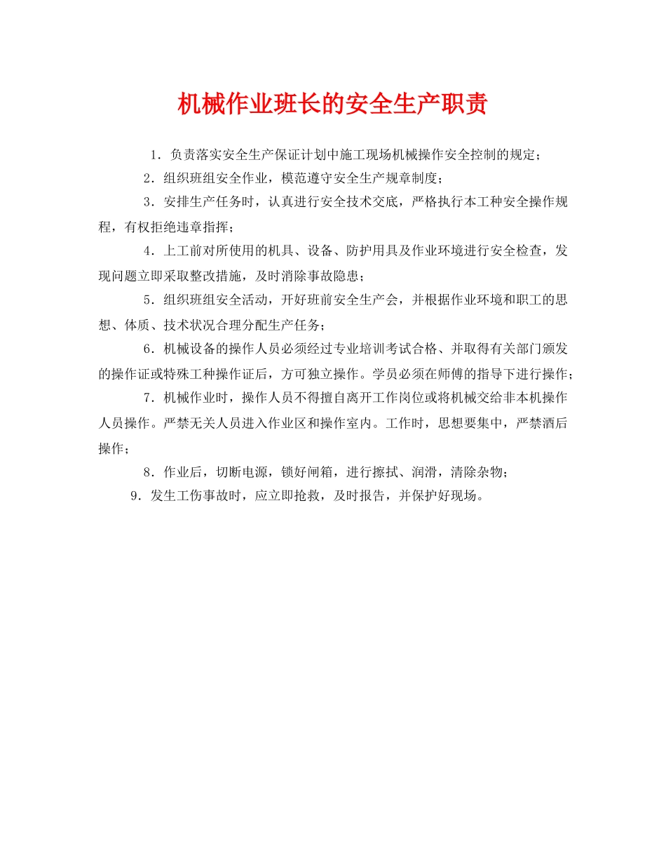 《安全管理制度》之机械作业班长的安全生产职责 _第1页