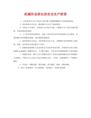 《安全管理制度》之机械作业班长的安全生产职责 