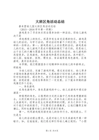 大班区角活动总结