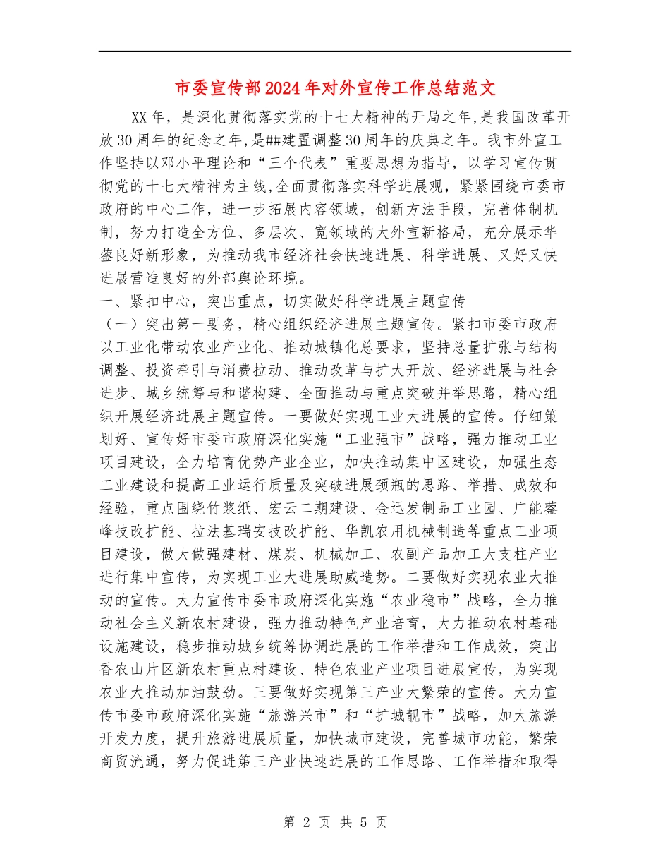 市委宣传部2024年对外宣传工作总结范文_第2页